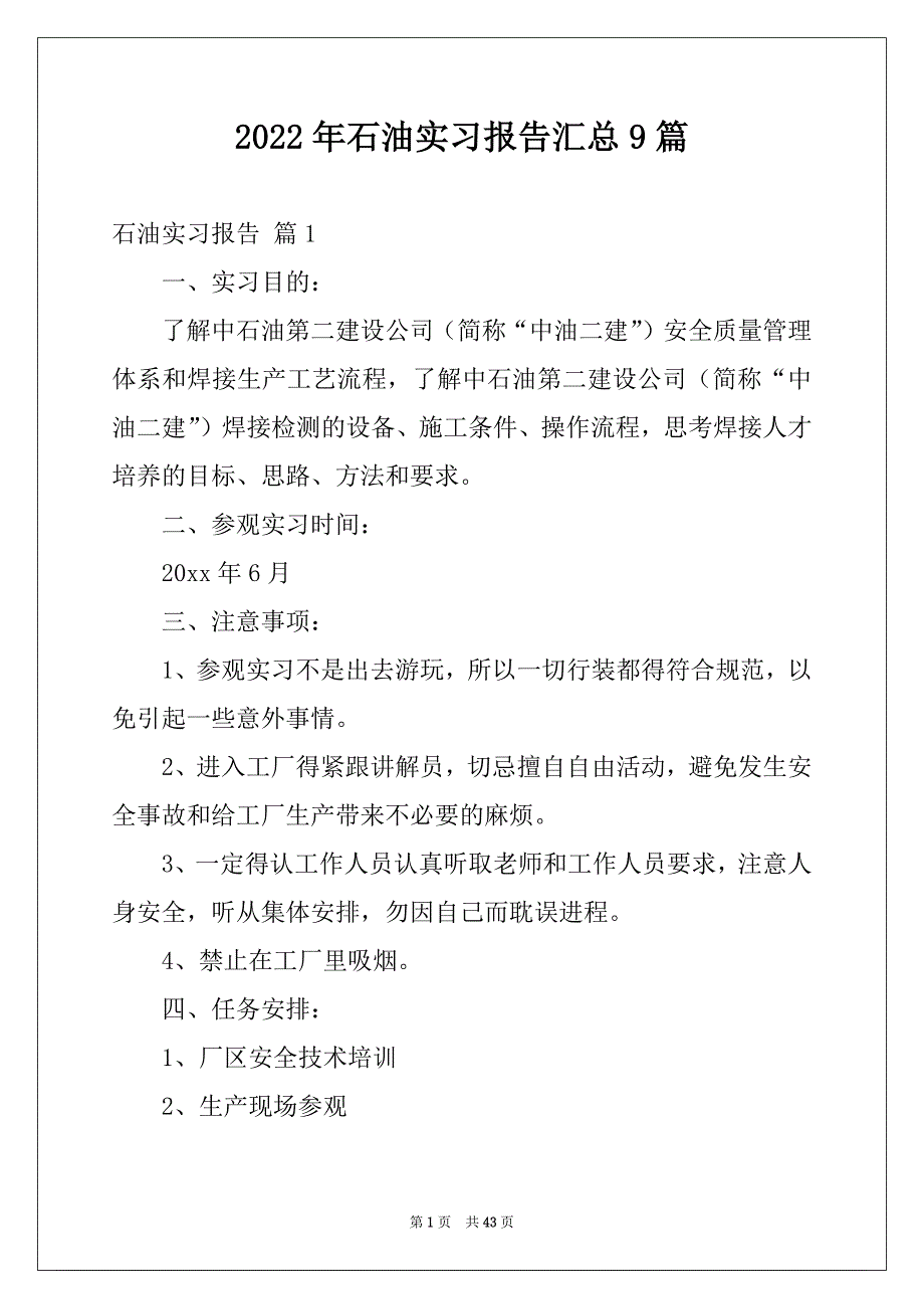 2022年石油实习报告汇总9篇_第1页