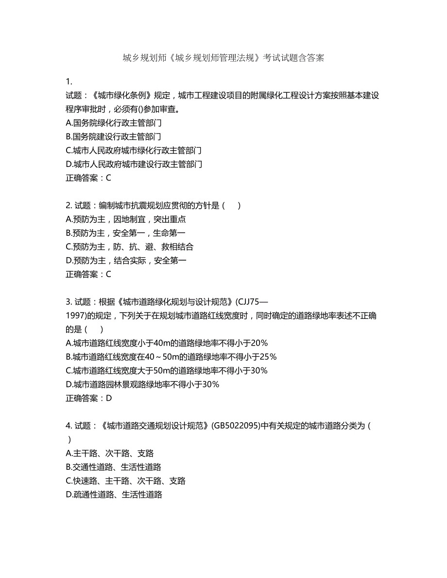 城乡规划师《城乡规划师管理法规》考试试题含答案第382期_第1页