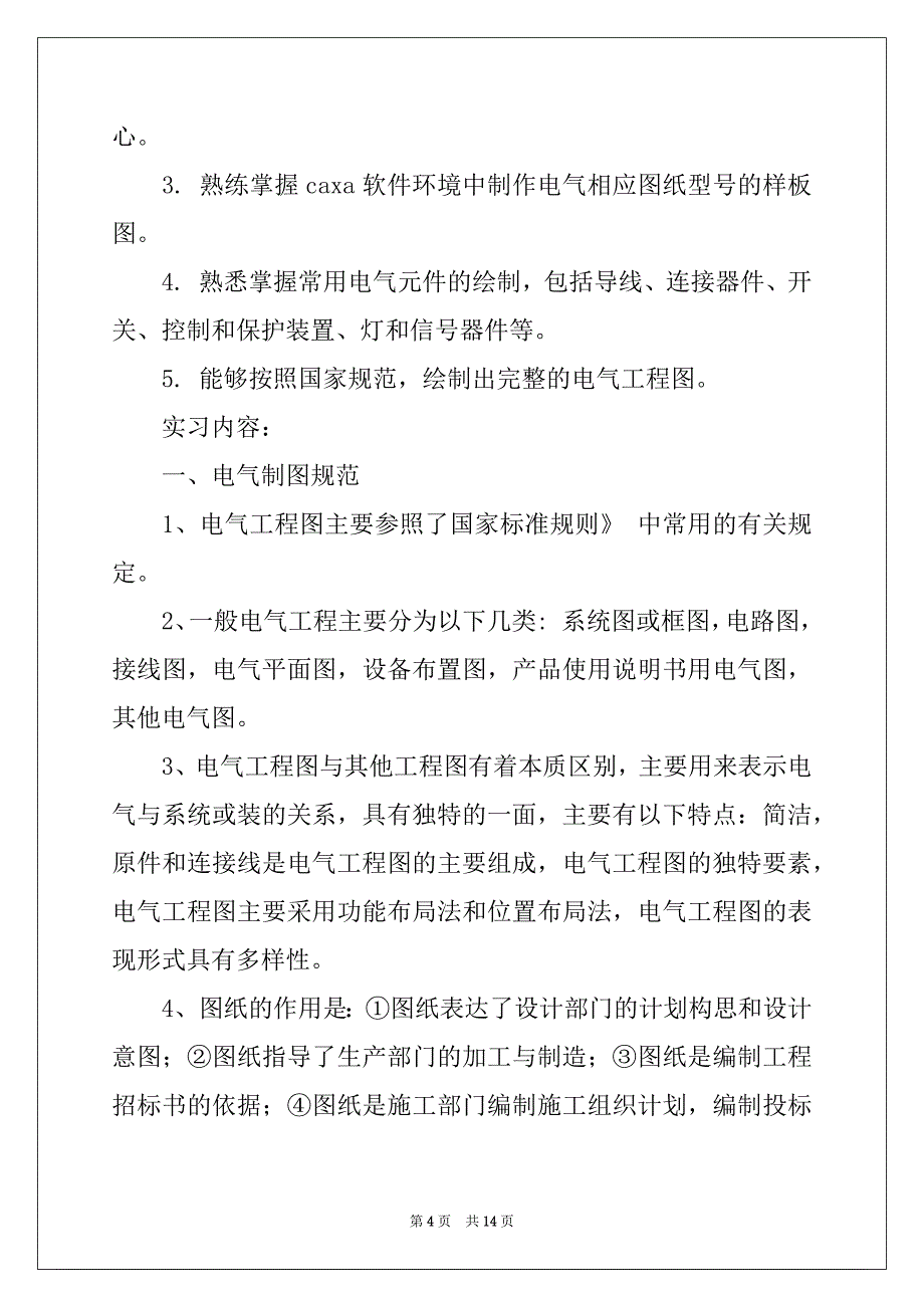 2022年电气类实习报告4篇例文_第4页