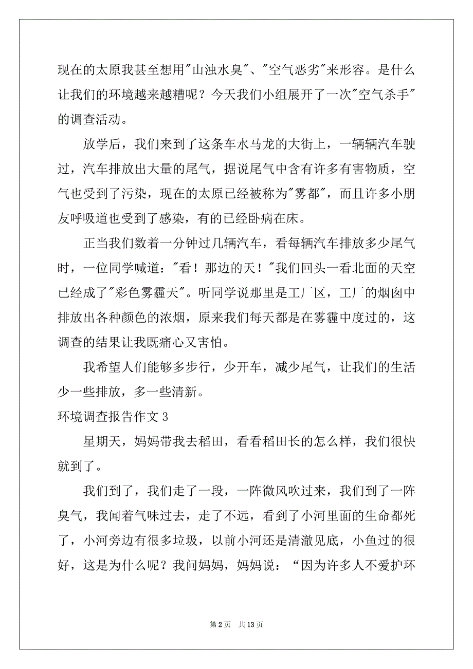 2022年环境调查报告作文优质_第2页