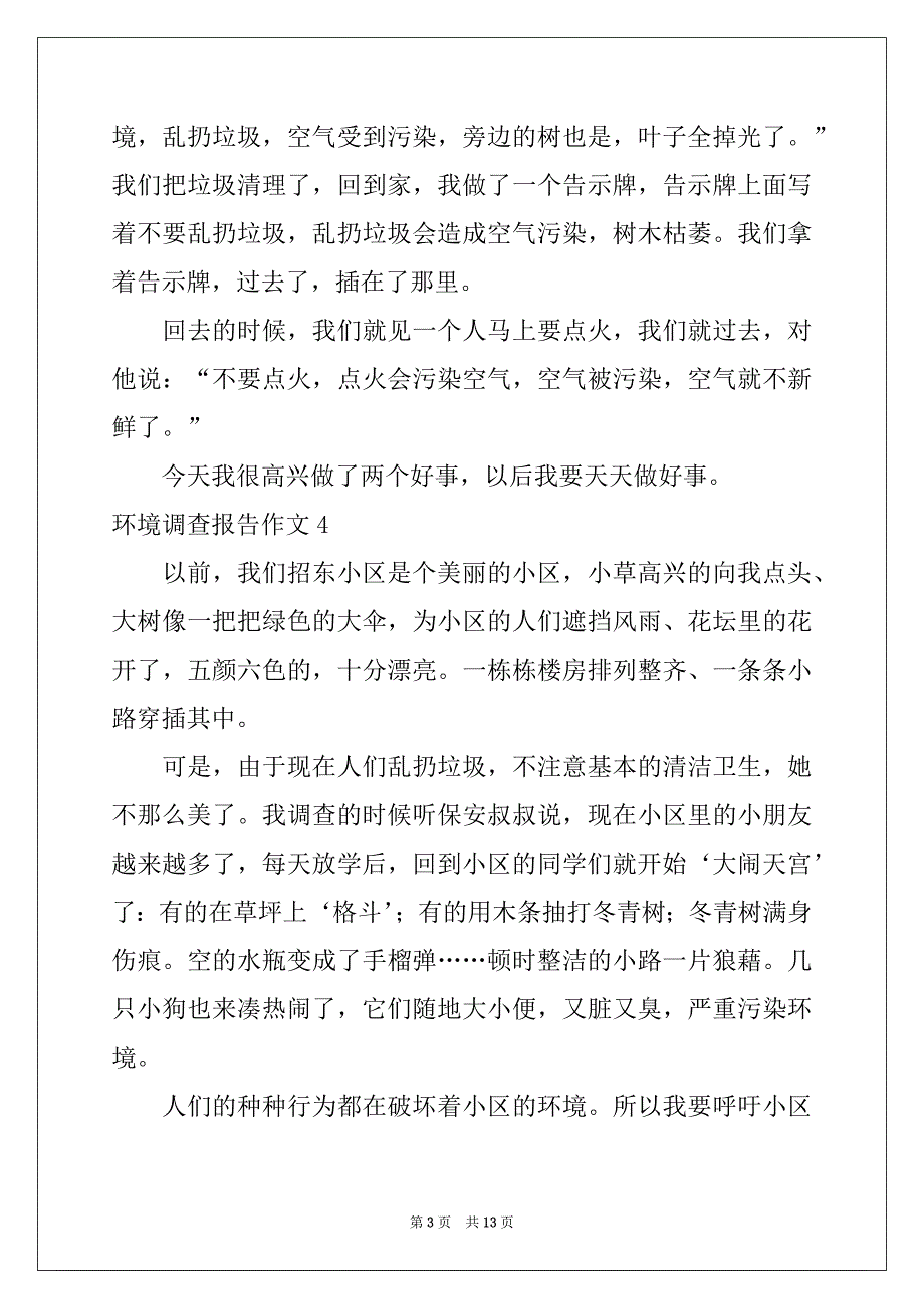 2022年环境调查报告作文优质_第3页