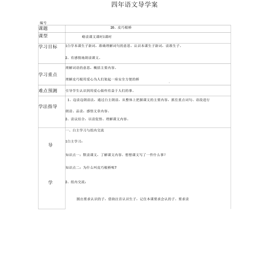 皮巧根桥导学案_第1页