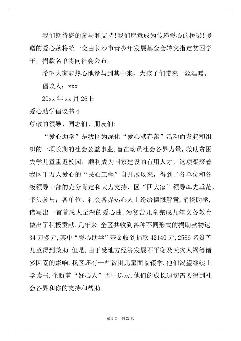 2022年爱心助学倡议书汇总_第5页