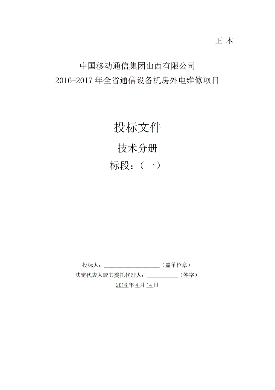 全省通信设备机房外电维修项目投标文件技术部分(一标段)_第1页