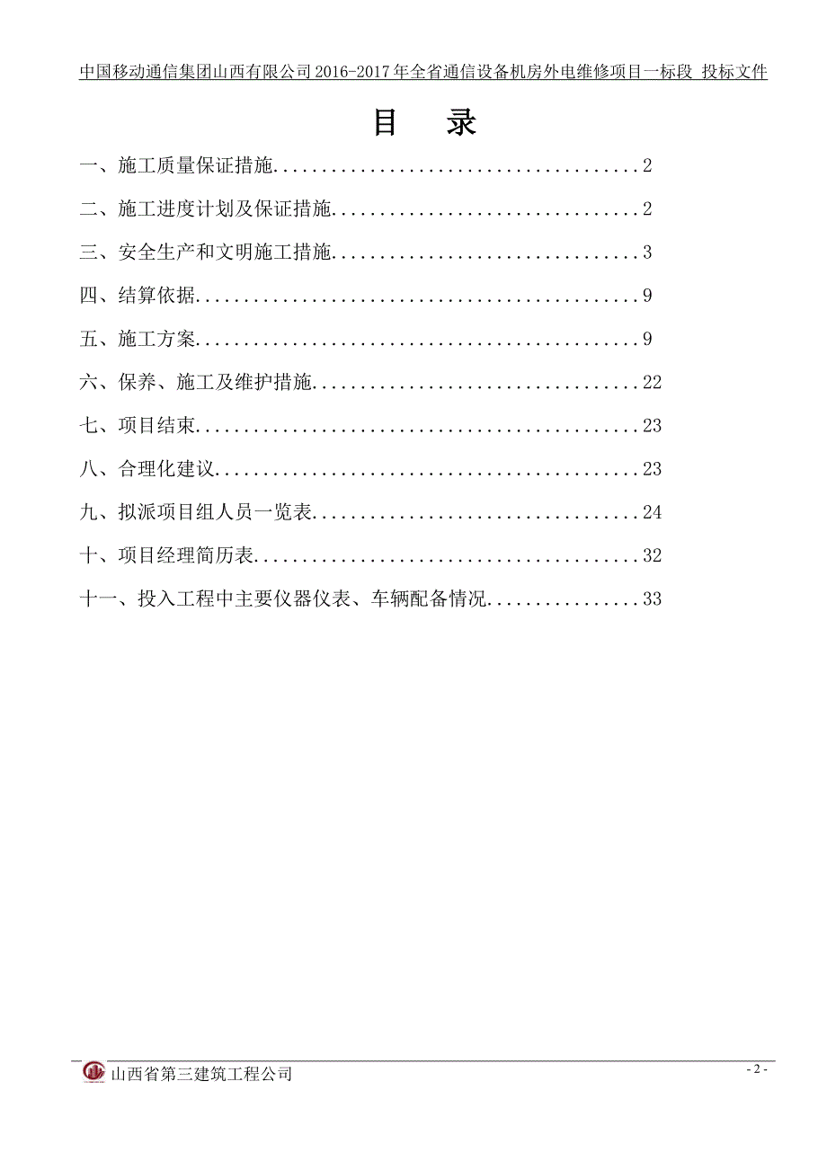 全省通信设备机房外电维修项目投标文件技术部分(一标段)_第2页