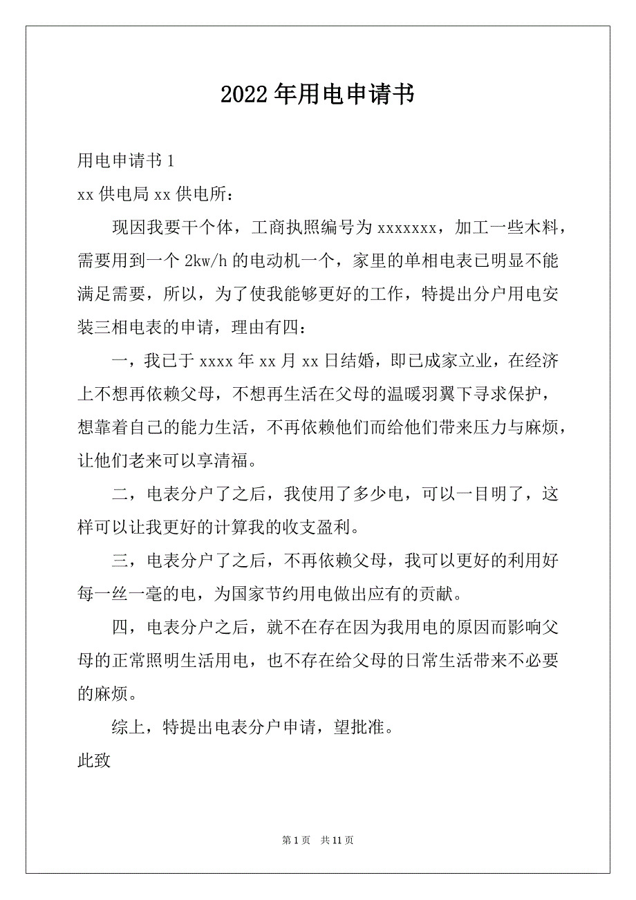 2022年用电申请书例文_第1页