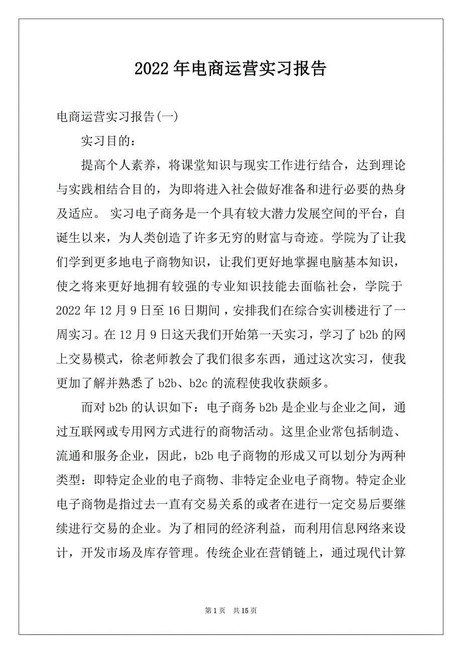 2022年电商运营实习报告例文_第1页