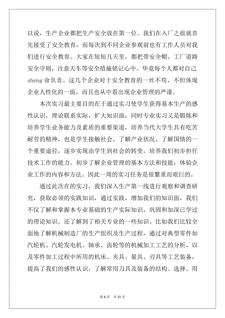 2022年电气类生产实习报告汇编8篇_第4页