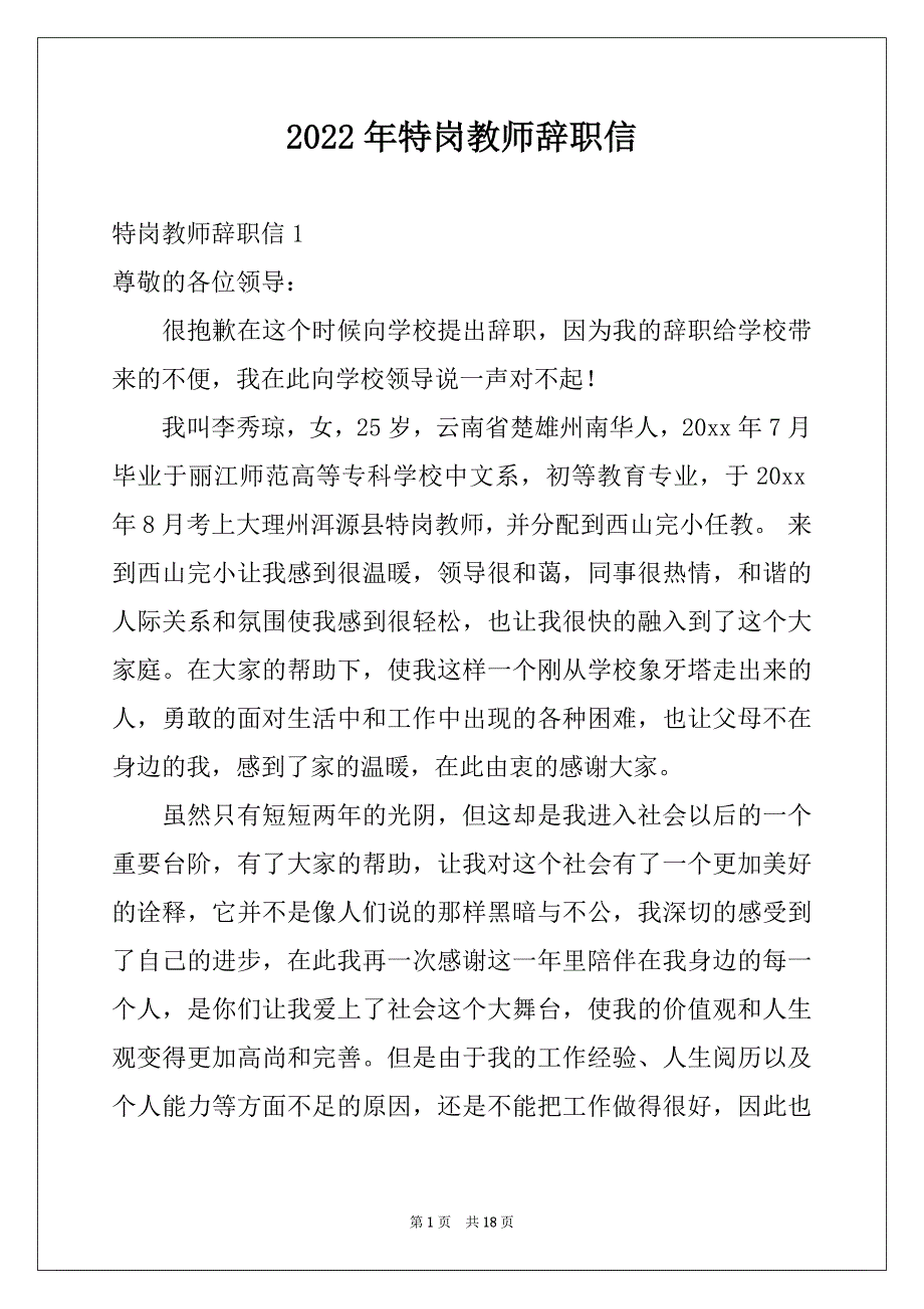 2022年特岗教师辞职信例文_第1页