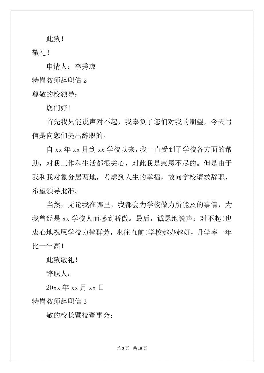 2022年特岗教师辞职信例文_第3页