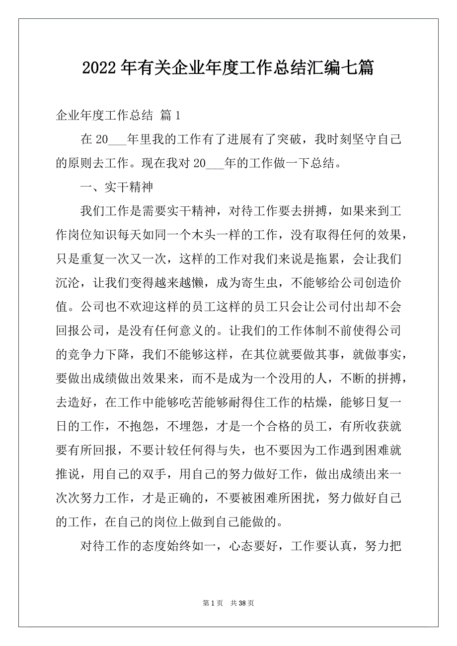 2022年有关企业年度工作总结汇编七篇_第1页