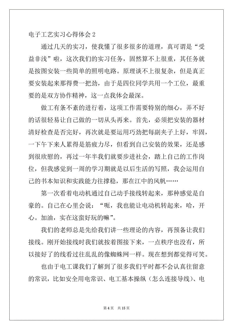 2022年电子工艺实习心得体会例文_第4页