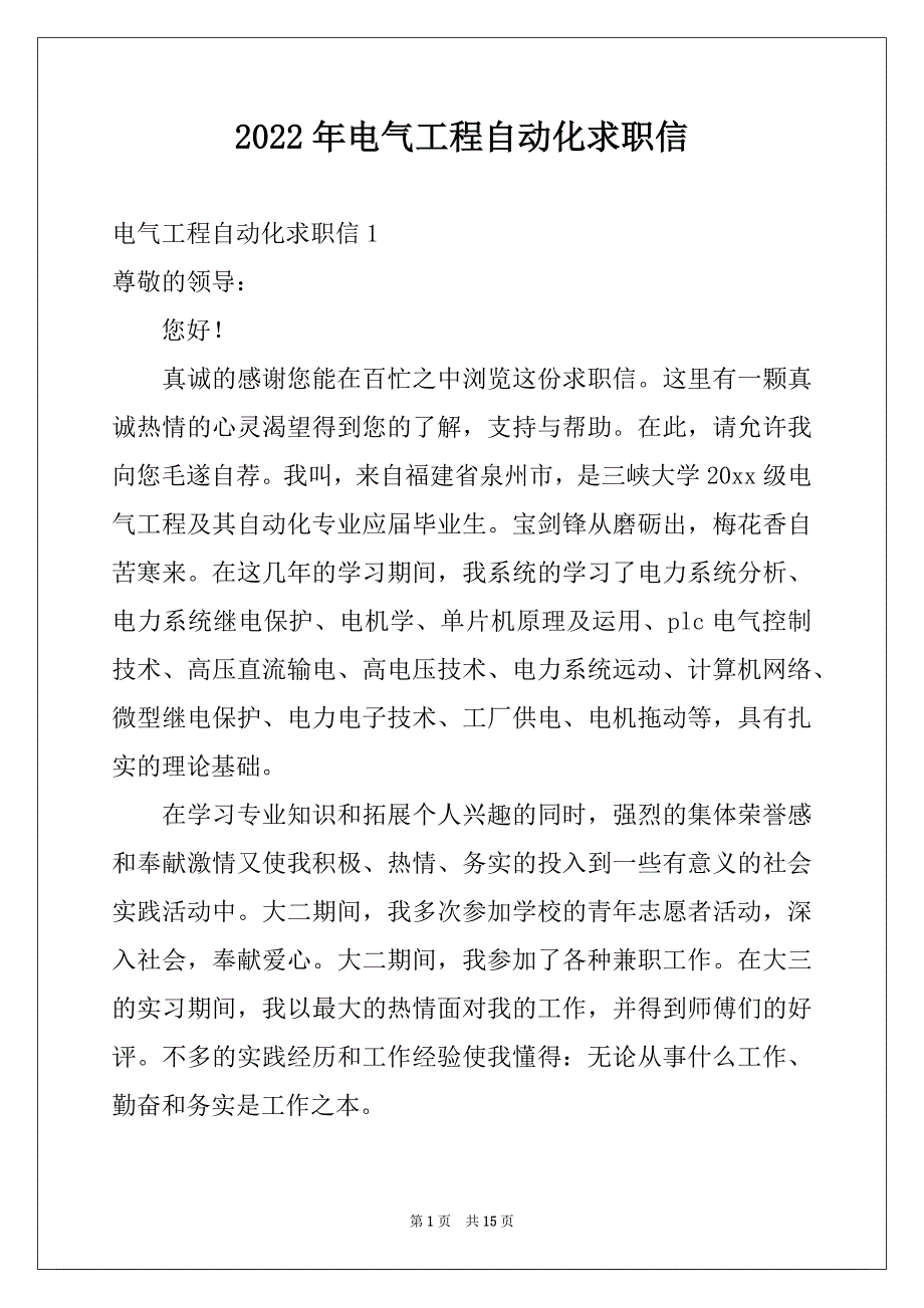 2022年电气工程自动化求职信优质_第1页