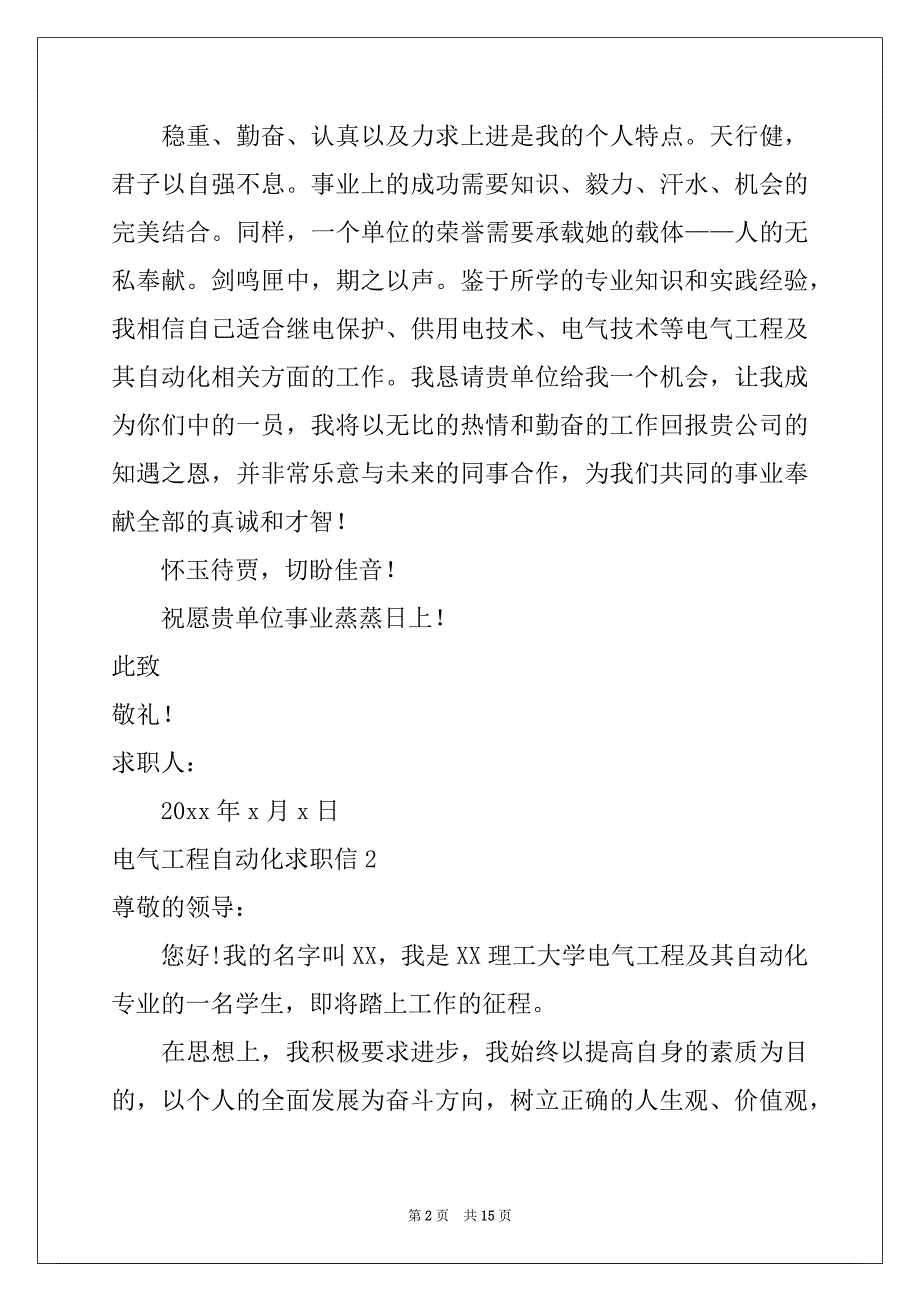 2022年电气工程自动化求职信优质_第2页