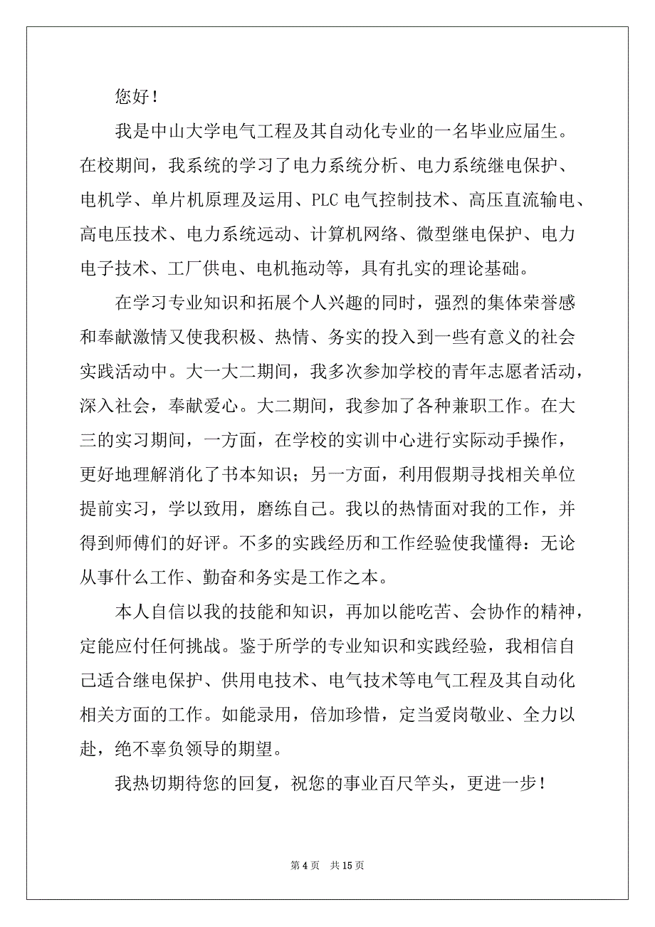 2022年电气工程自动化求职信优质_第4页