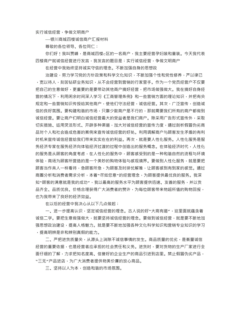 《诚信商户事迹材料》_第1页