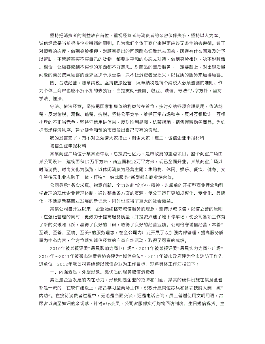 《诚信商户事迹材料》_第2页