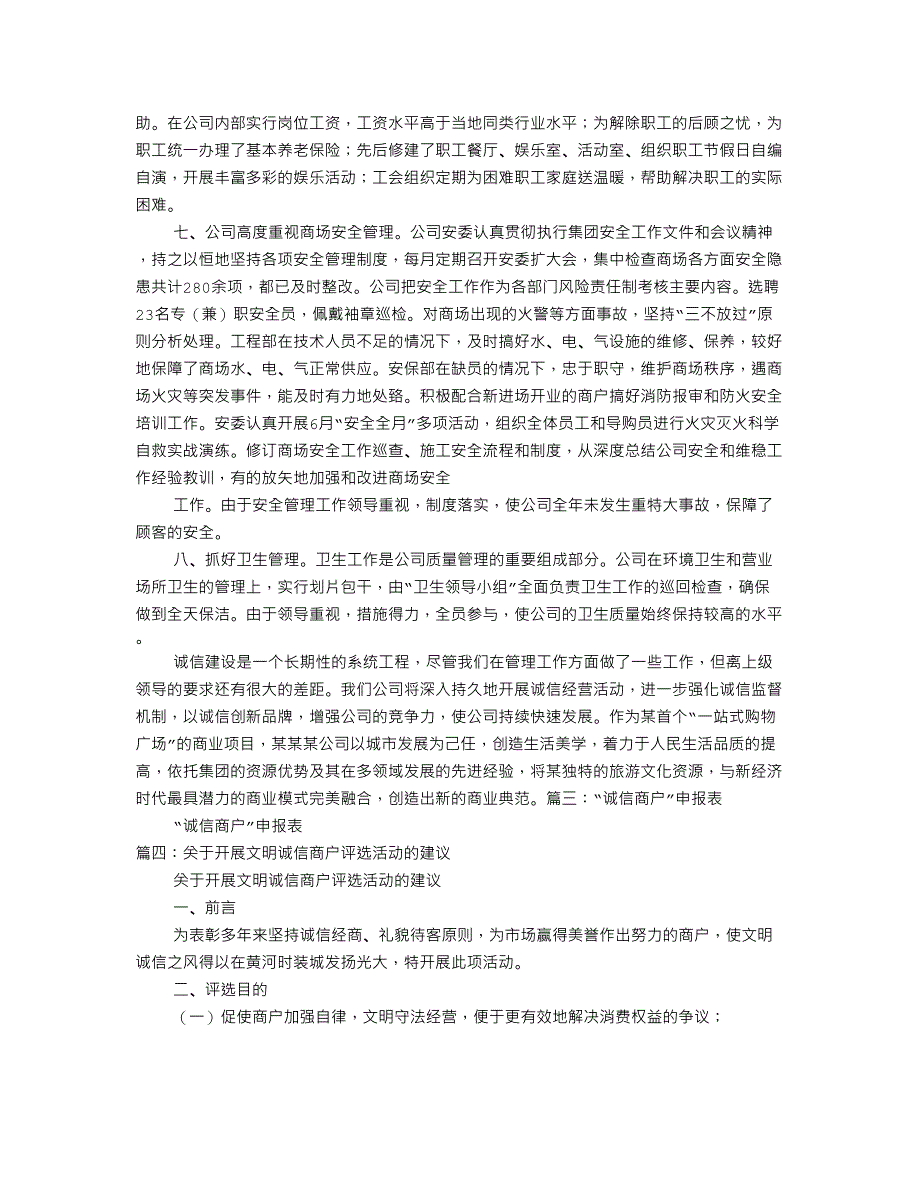 《诚信商户事迹材料》_第4页