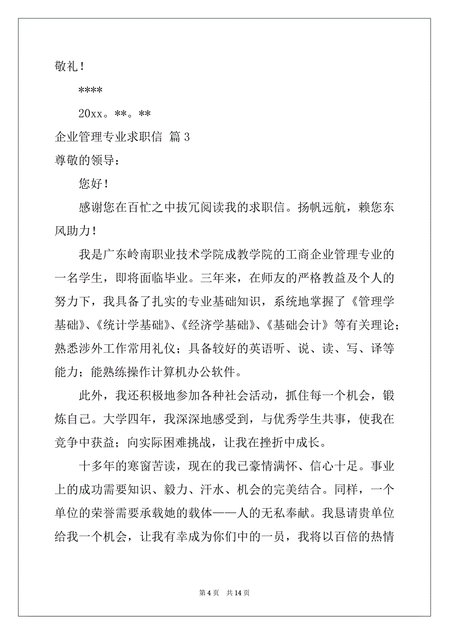 2022年有关企业管理专业求职信汇编10篇_第4页