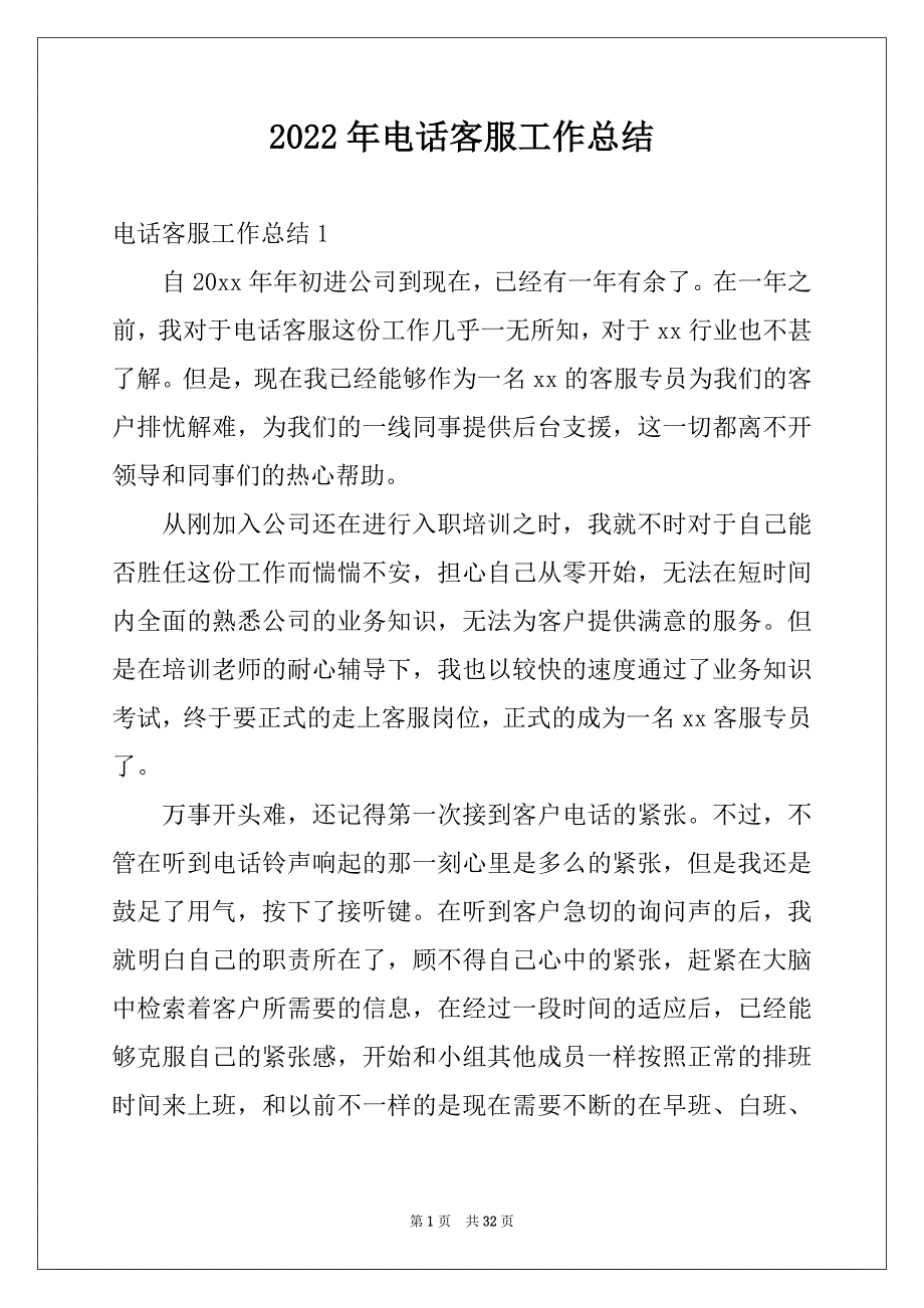 2022年电话客服工作总结汇总_第1页