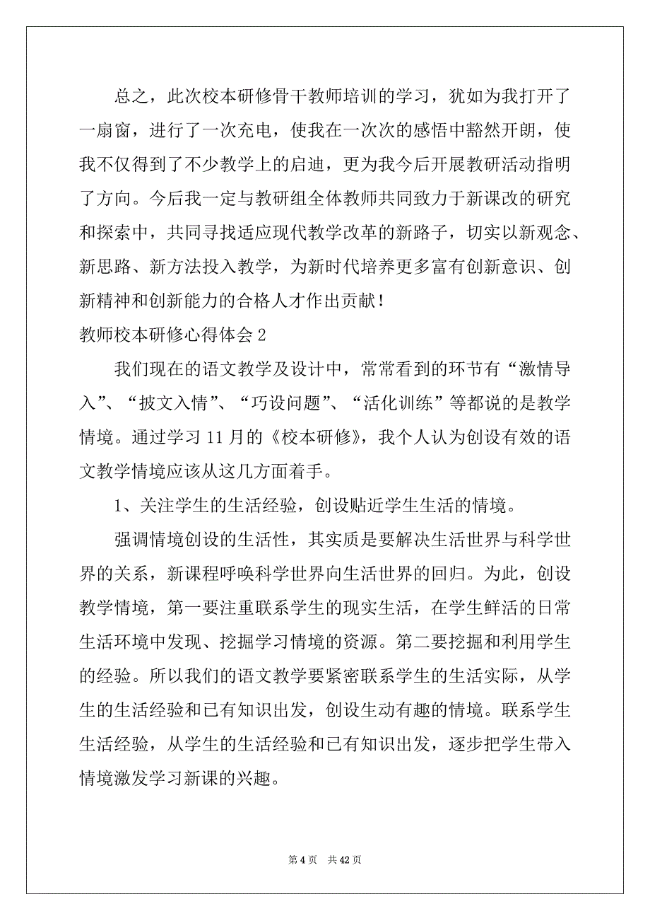 2022年教师校本研修心得体会(精选15篇)_第4页