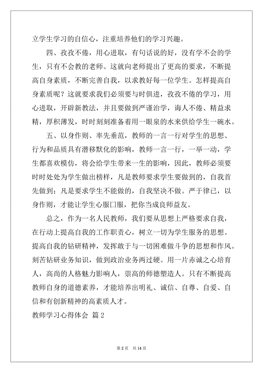 2022年有关教师学习心得体会模板汇编八篇_第2页