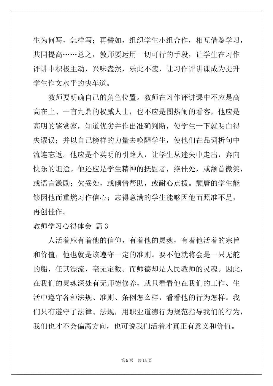 2022年有关教师学习心得体会模板汇编八篇_第5页