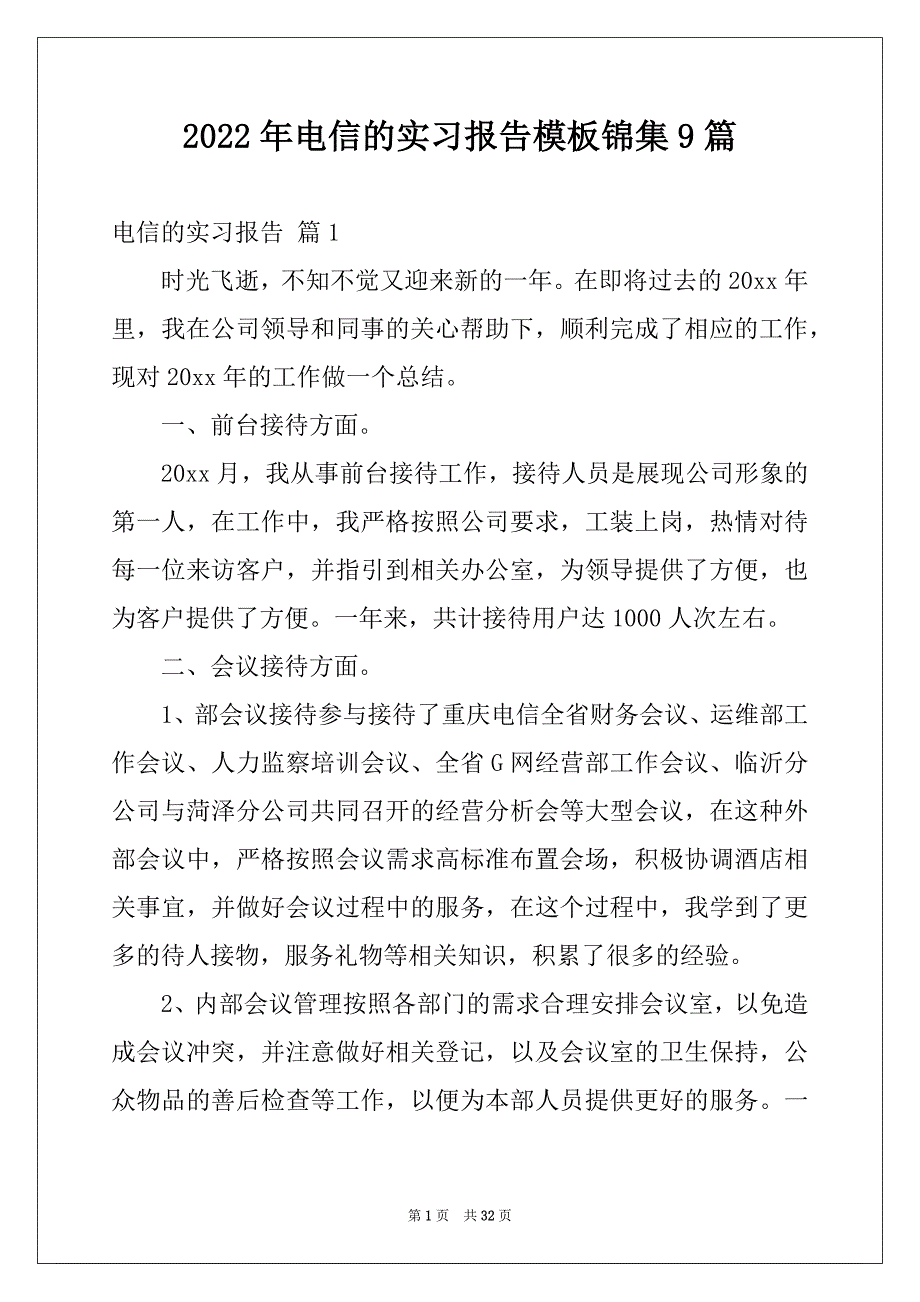 2022年电信的实习报告模板锦集9篇_第1页