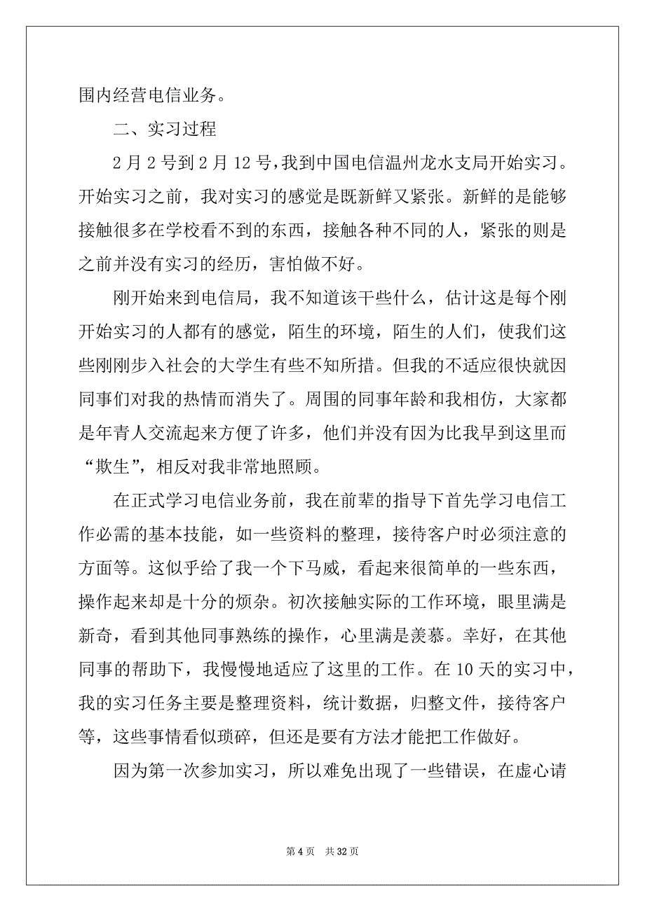 2022年电信的实习报告模板锦集9篇_第4页