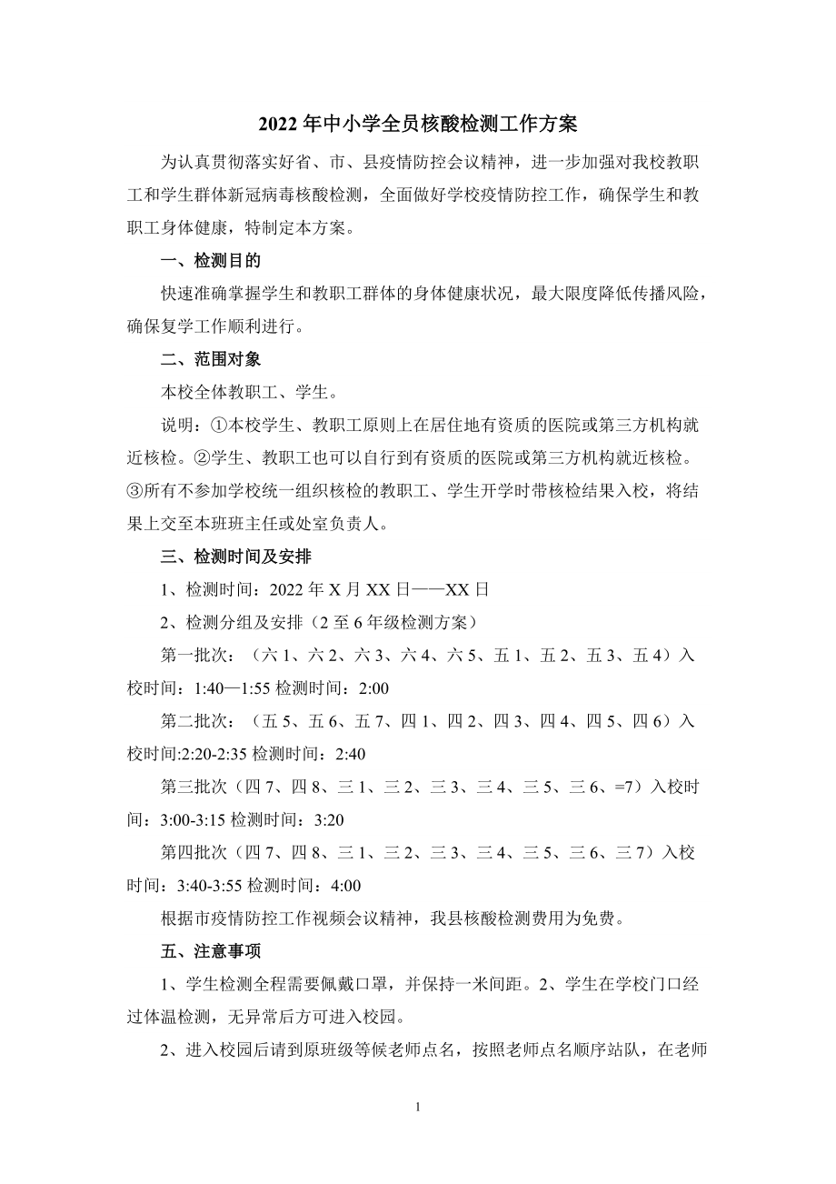 2022年全员核酸检测工作方案二_第1页