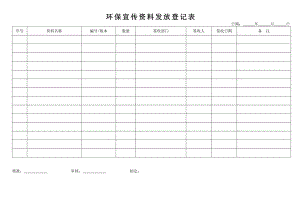 DN-ER-008(环保宣传资料发放登记表)