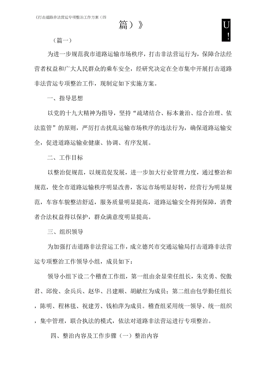 打击道路非法营运专项整治工作方案_第1页