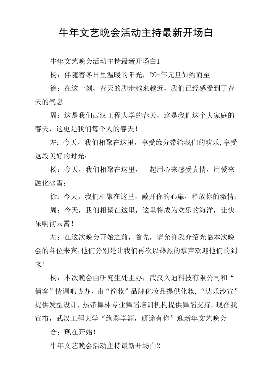 牛年文艺晚会活动主持开场白_第1页