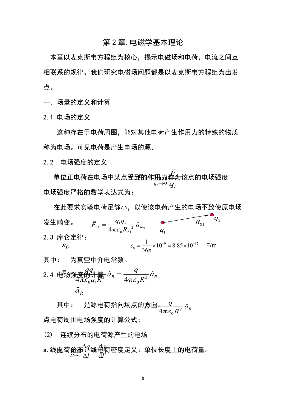 《电磁场与电磁波知识点整理》_第1页