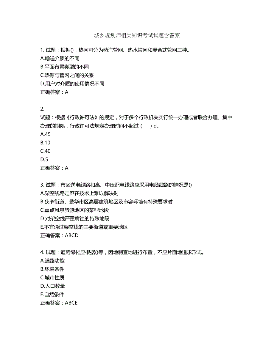 城乡规划师相关知识考试试题含答案第445期_第1页