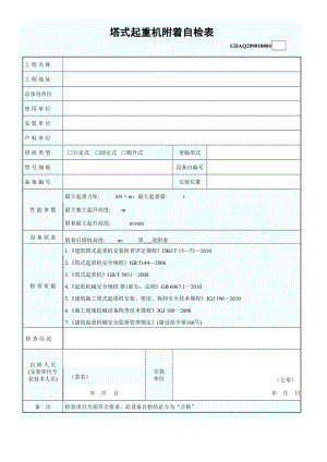 8、塔式起重机附着自检表