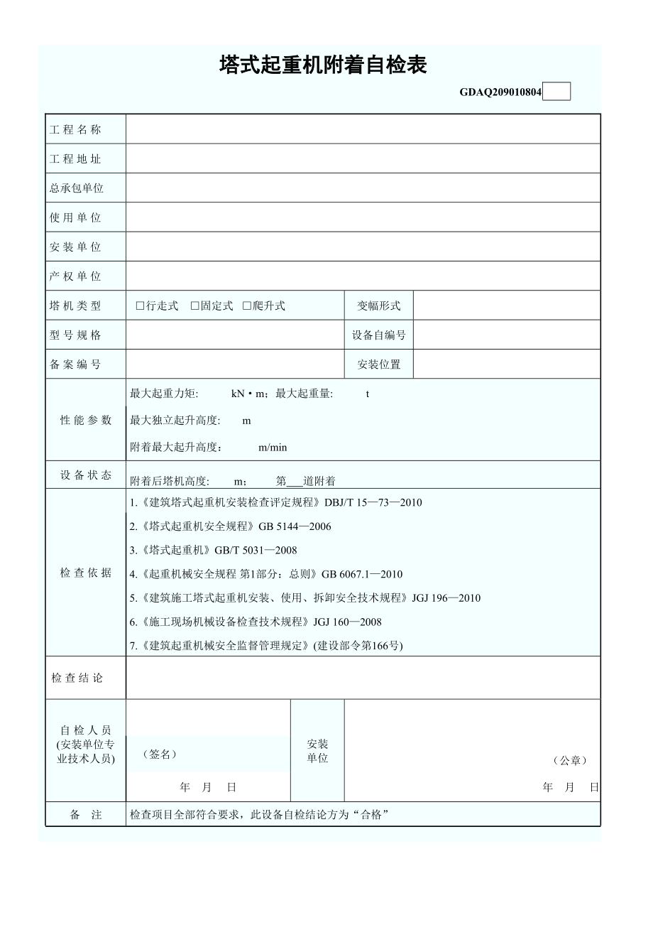 8、塔式起重机附着自检表_第1页