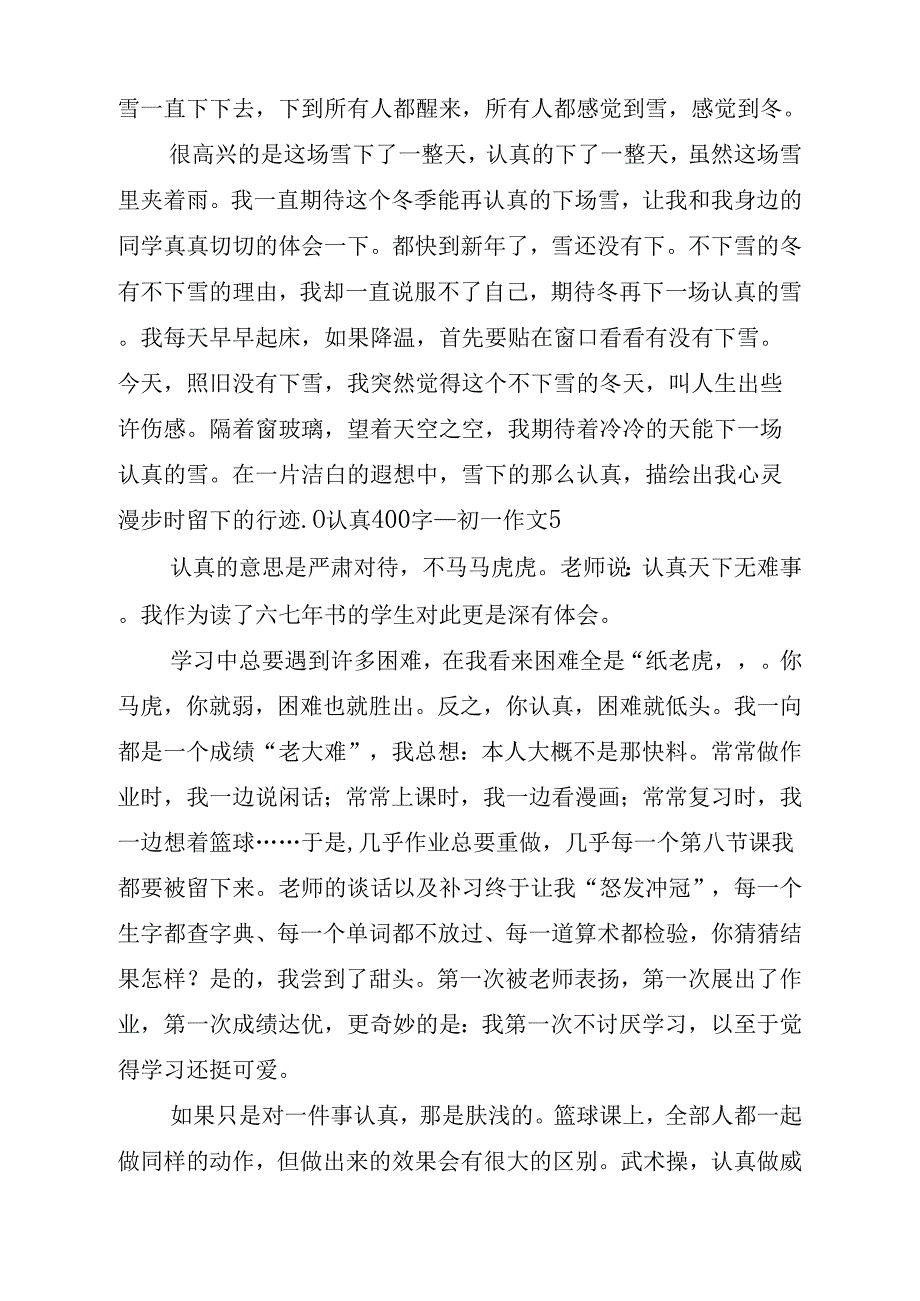 认真400字初一作文_第4页