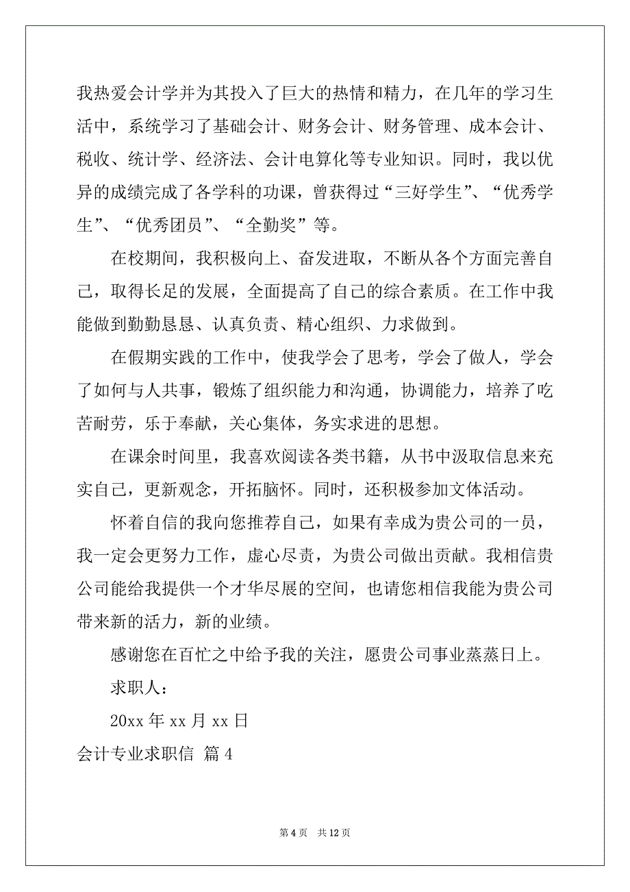 2022年有关会计专业求职信模板集锦9篇_第4页