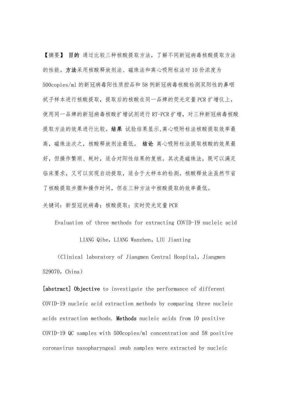 三种新冠病毒核酸提取方法的效果评价_第2页