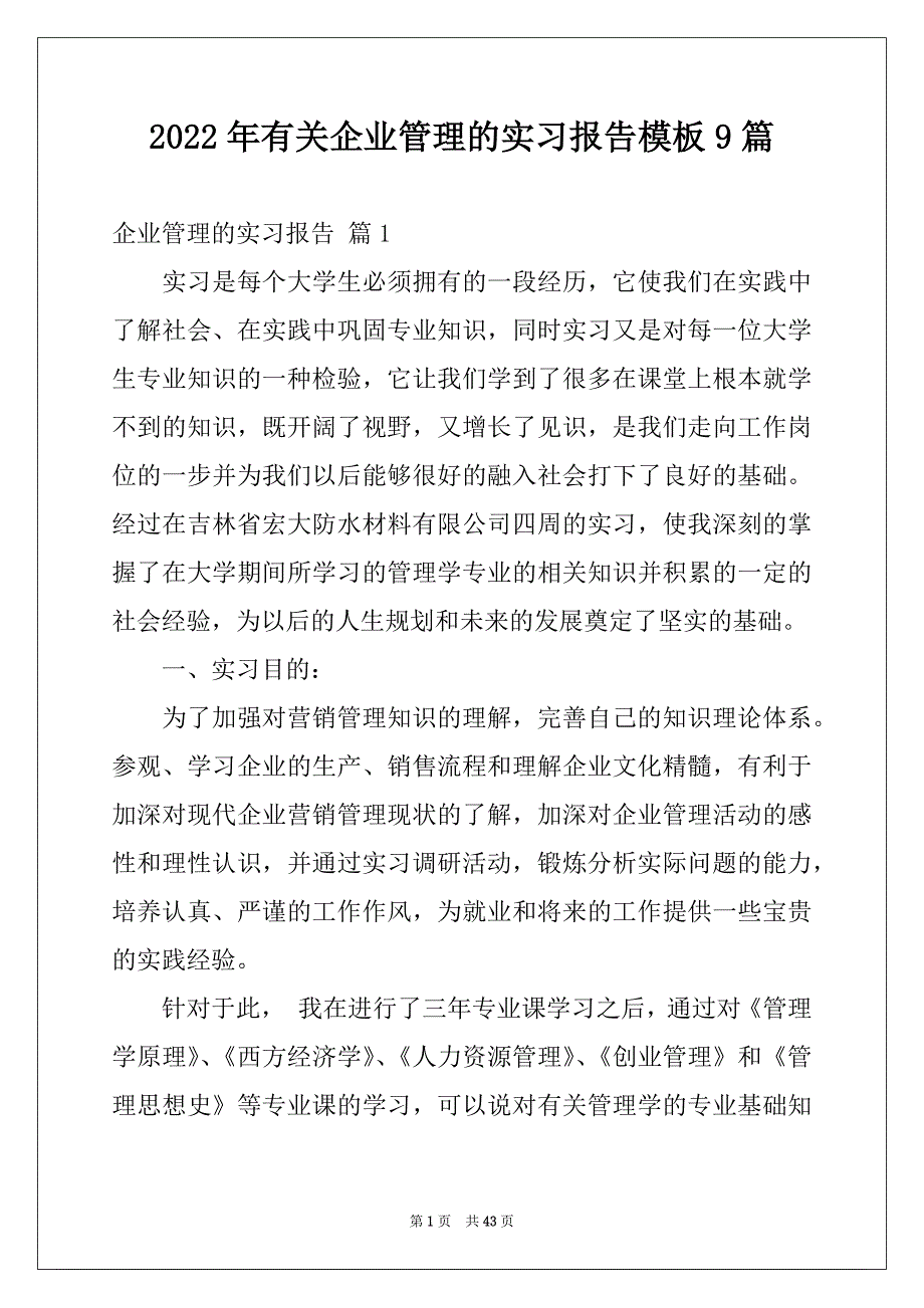 2022年有关企业管理的实习报告模板9篇_第1页