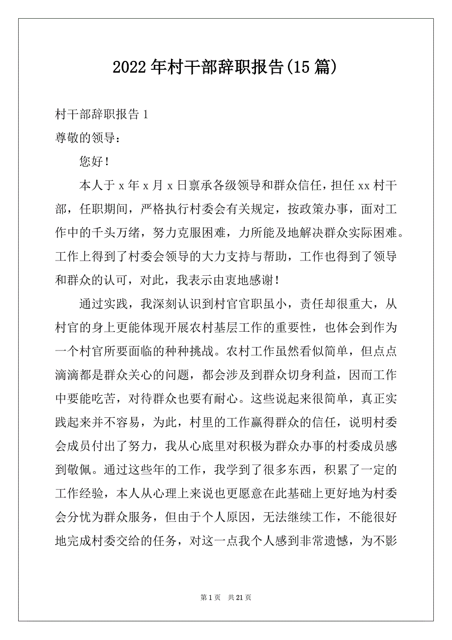 2022年村干部辞职报告(15篇)例文_第1页