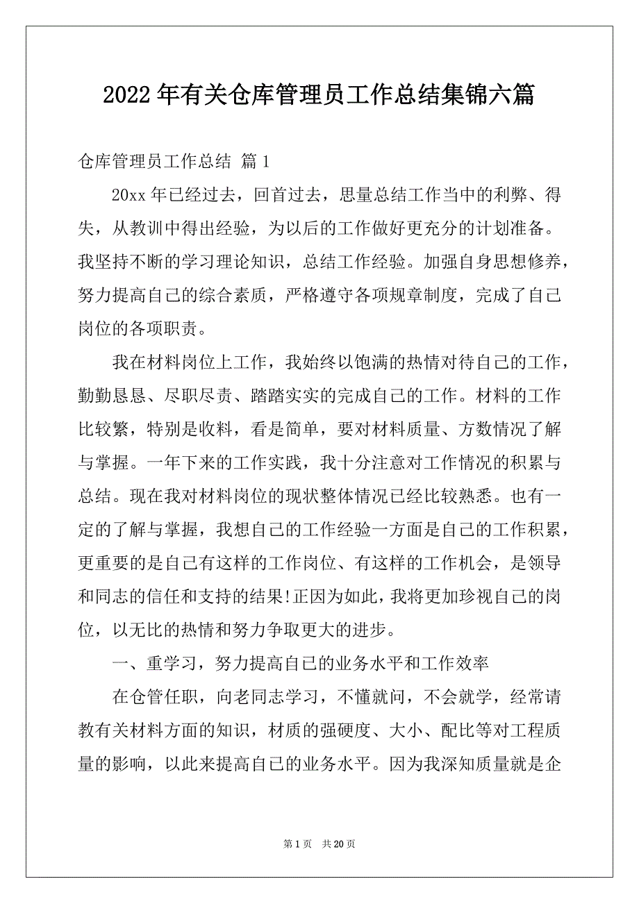 2022年有关仓库管理员工作总结集锦六篇_第1页