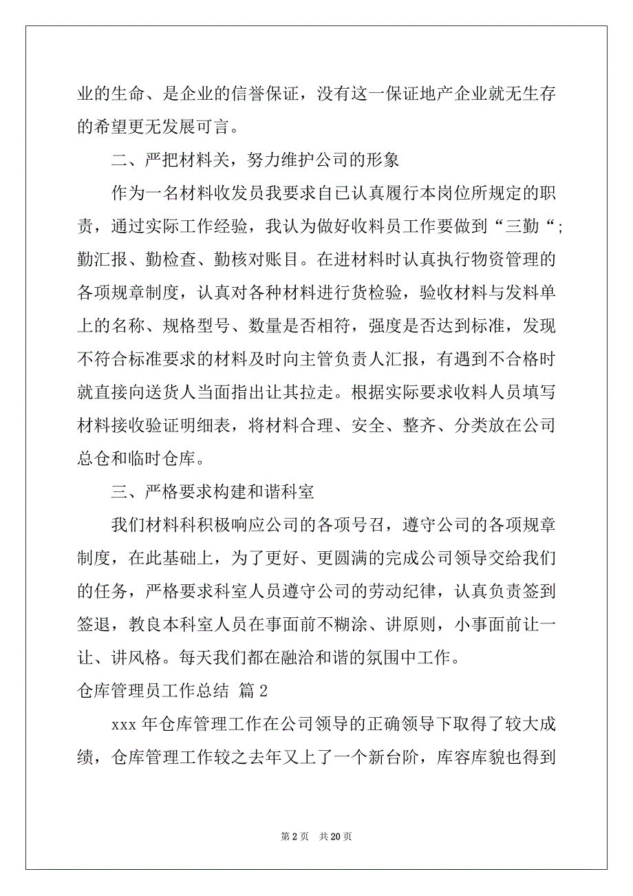 2022年有关仓库管理员工作总结集锦六篇_第2页