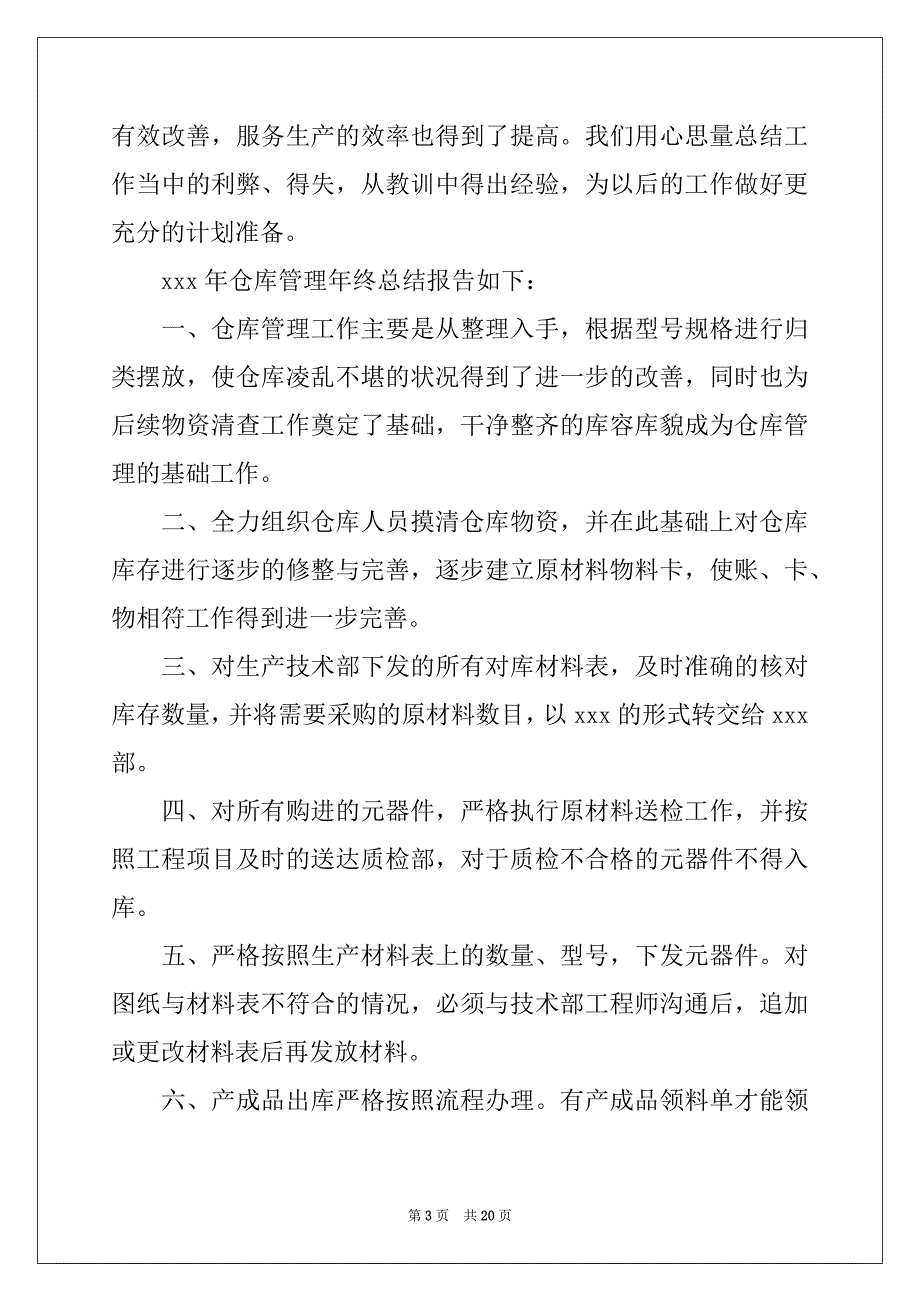 2022年有关仓库管理员工作总结集锦六篇_第3页