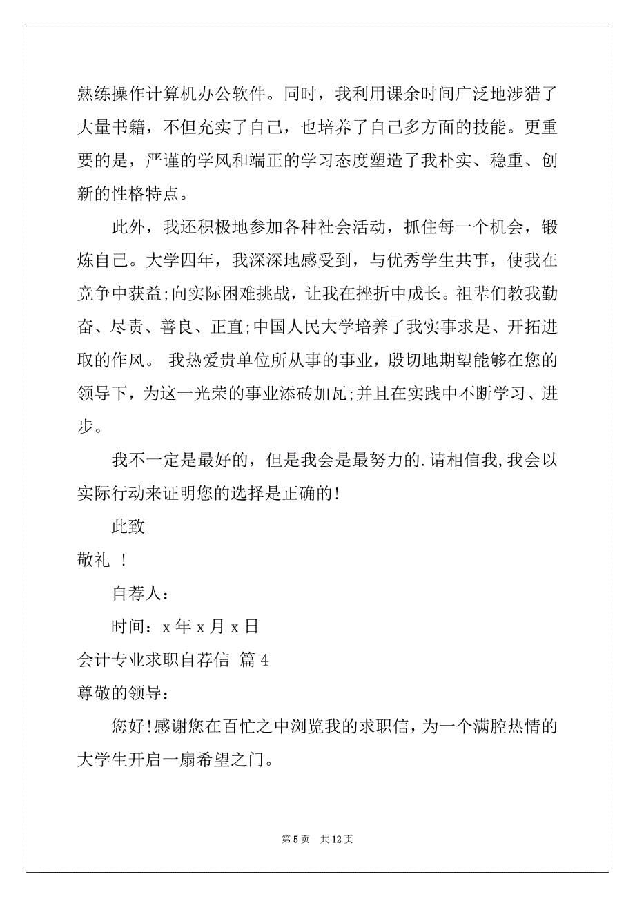 2022年有关会计专业求职自荐信合集七篇_第5页