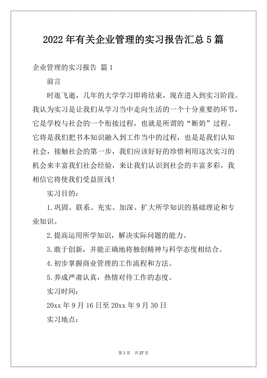 2022年有关企业管理的实习报告汇总5篇_第1页