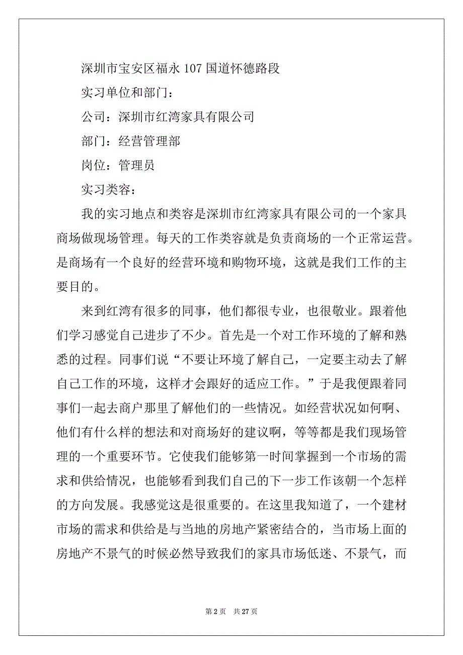 2022年有关企业管理的实习报告汇总5篇_第2页