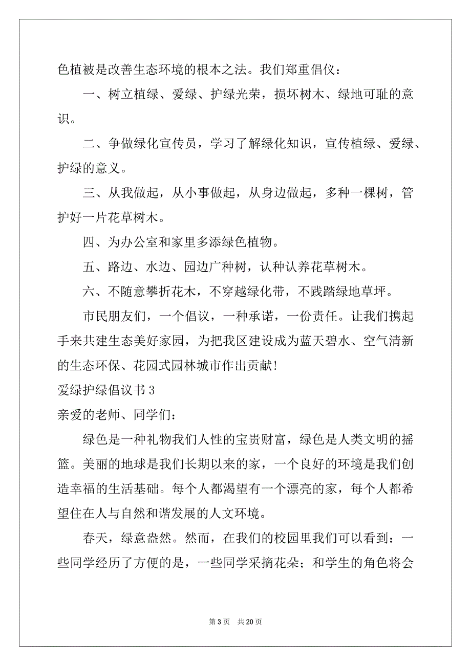 2022年爱绿护绿倡议书例文_第3页