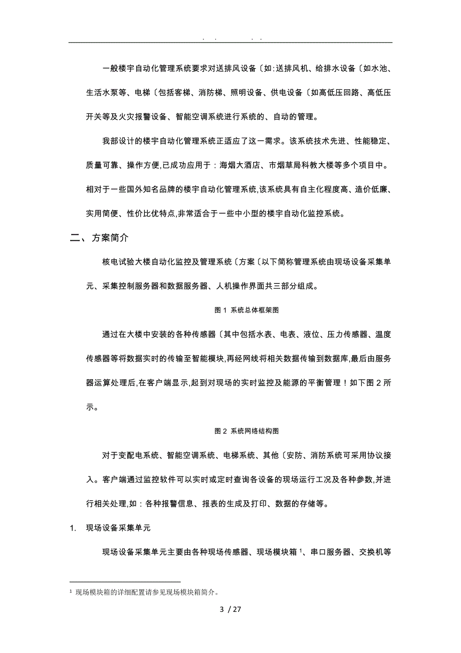 核电试验大楼能源数据采集系统设计方案_第3页